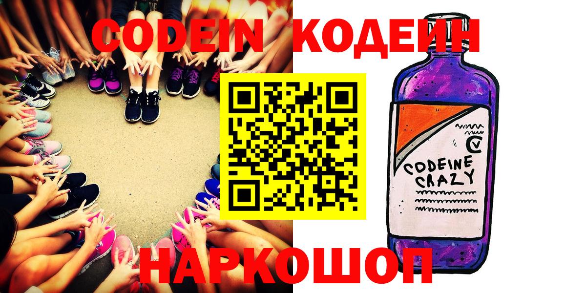 Кодеин напиток Lean (лин)  Вход с VPN  Шебекино 